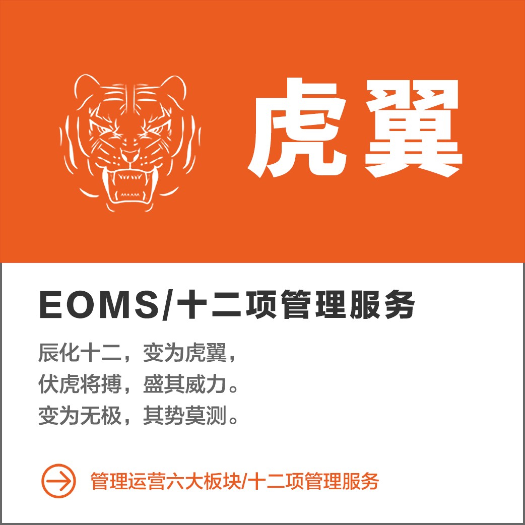 EOMS/十二项管理服务